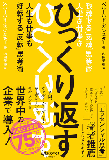 ひっくり返す (FLIP thinking) 人生も仕事も好転する「反転」思考術