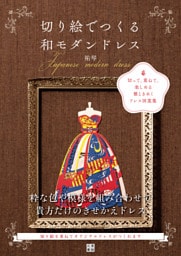 切り絵でつくる和モダンドレス