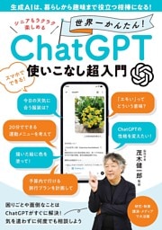 シニアもラクラク楽しめる 世界一かんたん！ ChatGPT使いこなし超入門