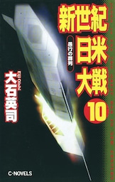 新世紀日米大戦10　愚行の葬列