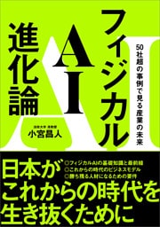 フィジカルAI進化論