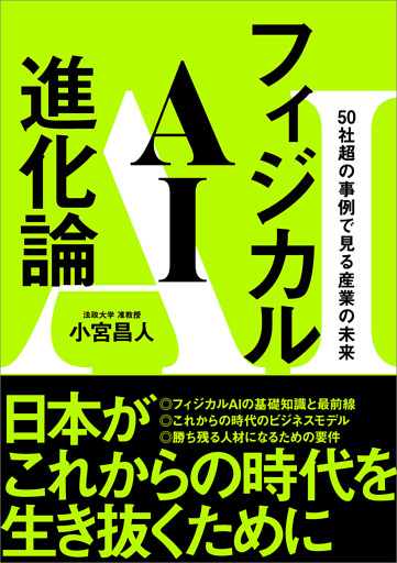 フィジカルAI進化論