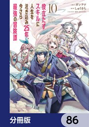 役立たずスキルに人生を注ぎ込み25年、今さら最強の冒険譚【分冊版】　86