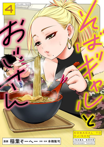 そばギャルとおじさん 4