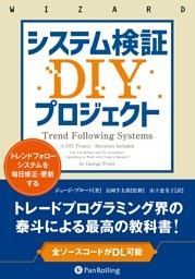 システム検証DIYプロジェクト ――トレンドフォローシステムを毎日修正・更新する
