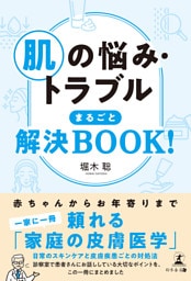 肌の悩み・トラブル まるごと解決BOOK！