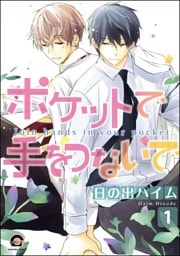 ポケットで手をつないで（分冊版）　【第1話】