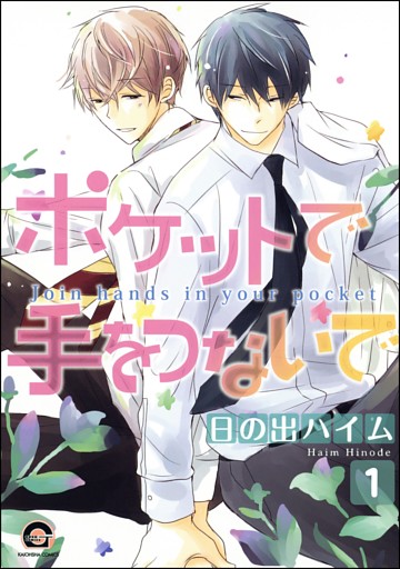ポケットで手をつないで（分冊版）