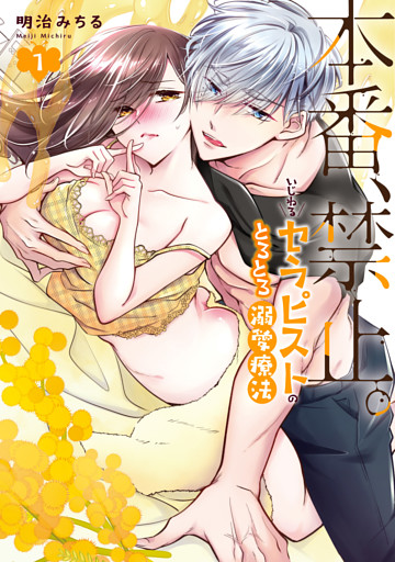 本番、禁止。　いじわるセラピストのとろとろ溺愛療法【コミックス版】