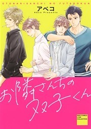 お隣さんちの双子くん