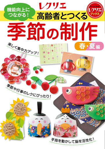 高齢者とつくる季節の制作＜春・夏編＞ 機能向上につながる！