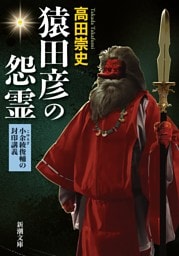 猿田彦の怨霊—小余綾俊輔の封印講義—（新潮文庫）