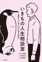 いきもの人生相談室 動物たちに学ぶ47の生き方哲学