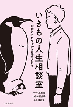 いきもの人生相談室 動物たちに学ぶ47の生き方哲学