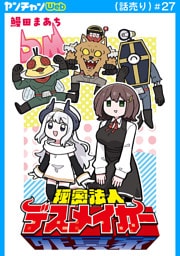 秘密法人デスメイカー(話売り)　#27