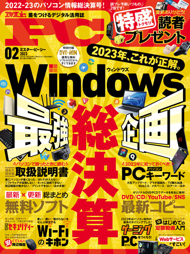 Mr.PC 2023年2月号