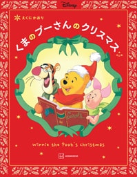 改訂版　くまの　プーさんの　クリスマス