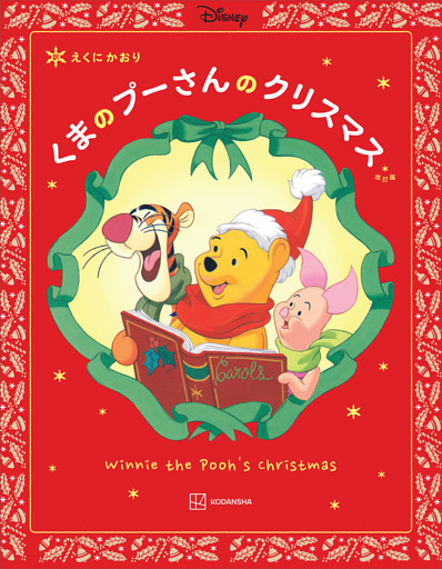 改訂版　くまの　プーさんの　クリスマス