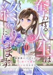 Berry’sFantasy魅了持ちの姉に奪われる人生はもう終わりにします～毒家族に虐げられた心読み令嬢が幸せになるまで～11巻