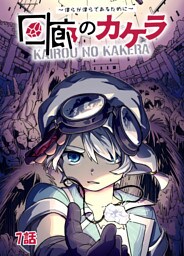 回廊のカケラ ～僕らが僕らであるために～ 7話