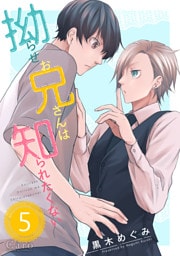 拗らせお兄さんは知られたくない（単話版5）