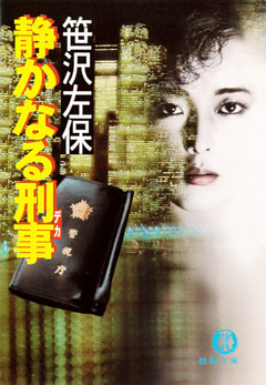 静かなる刑事（電子復刻版）