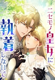 【タテヨミ】18.ニセモノ皇女に執着しないで