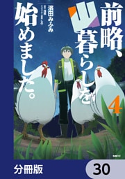 前略、山暮らしを始めました。【分冊版】　30