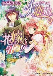 失恋姫の花嫁計画！！　甘い毒薬の作り方