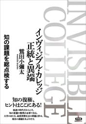 インヴィジブル・カレッジ 正統と異端