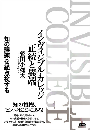 インヴィジブル・カレッジ 正統と異端