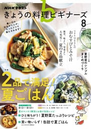 ＮＨＫ きょうの料理 ビギナーズ2026年8月号