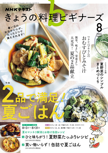 ＮＨＫ きょうの料理 ビギナーズ2026年8月号