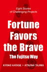 Fortune Favors the Brave（挑む力・英訳版）