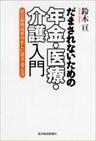 だまされないための年金・医療・介護入門―社会保障改革の正しい見方・考え方