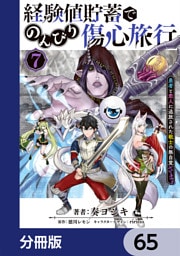 経験値貯蓄でのんびり傷心旅行【分冊版】　65