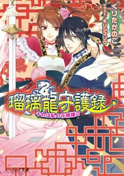 瑠璃龍守護録11 それは私の花婿様！？