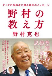 野村の教え方 すべての指導者に贈る最後のメッセージ