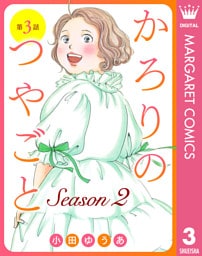 【単話売】かろりのつやごと Season2 3