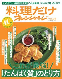 料理だけオレンジページvol.2　これが最強！「たんぱく質」のとり方 表紙