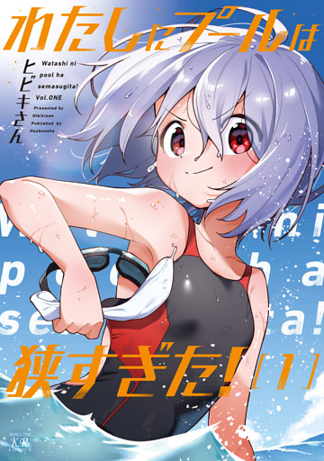 わたしにプールは狭すぎた！