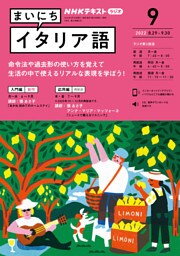 ＮＨＫラジオ まいにちイタリア語 2022年9月号
