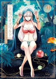 異邦のオズワルド 1巻