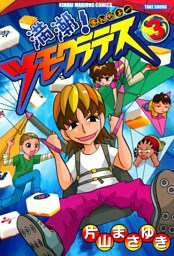 満潮！ツモクラテス　（３）