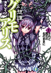 幻想譚グリモアリスI　されど魔刃の名のままに