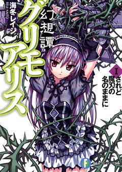 幻想譚グリモアリス