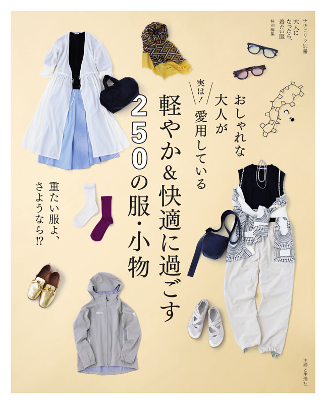 おしゃれな大人が実は！ 愛用している 軽やか＆快適に過ごす250の服・小物