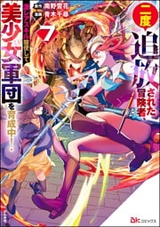 二度追放された冒険者、激レアスキル駆使して美少女軍団を育成中！ コミック版【かきおろし小説付】　（7）
