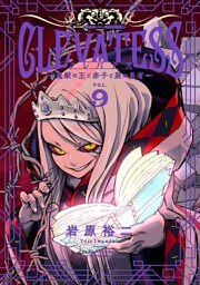 クレバテス－魔獣の王と赤子と屍の勇者－【分冊版（49）】