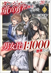 ダンジョンで戦い続けて２０年の童貞勇者、地上に戻ったら男女比１：１０００の世界だった（ノベル）２巻